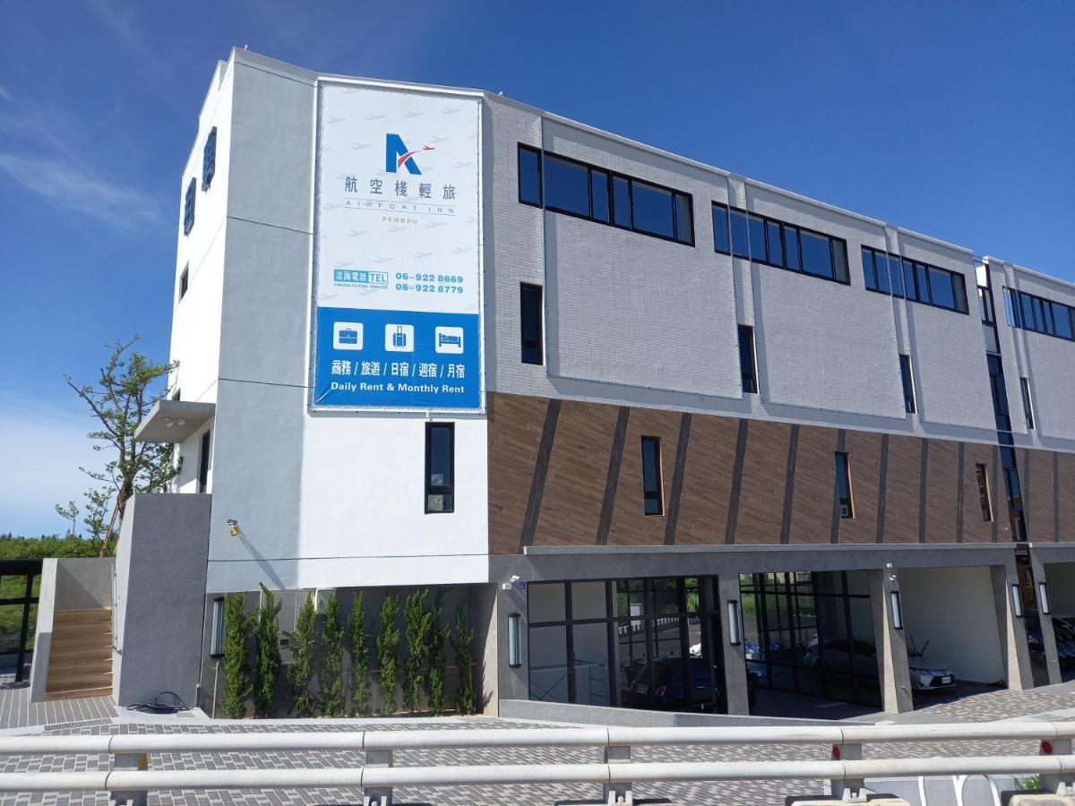 航空棧輕旅民宿 Huxi Exterior photo